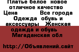 Платье белое, новое, отличное качество › Цена ­ 2 600 - Все города Одежда, обувь и аксессуары » Женская одежда и обувь   . Магаданская обл.